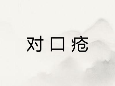 对口疮