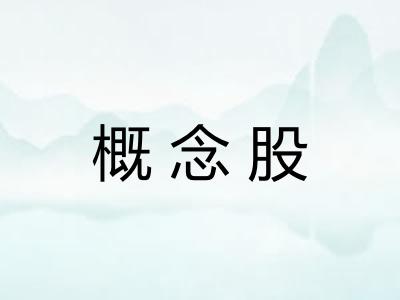概念股 概念股