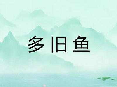 多旧鱼 多旧鱼