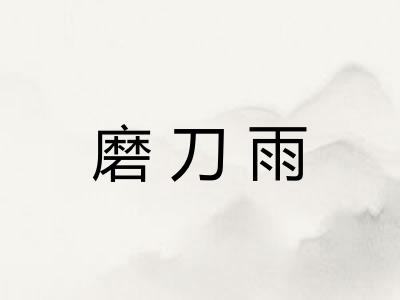磨刀雨 磨刀雨
