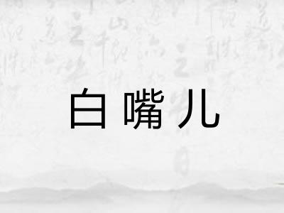 白嘴儿