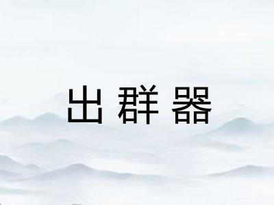 出群器 出群器