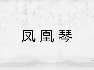 凤凰琴 凤凰琴