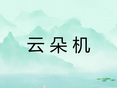 云朵机 云朵机