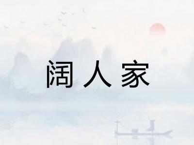 阔人家