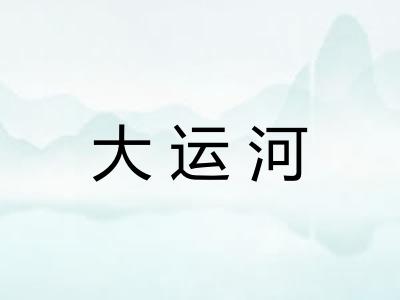 大运河 大运河