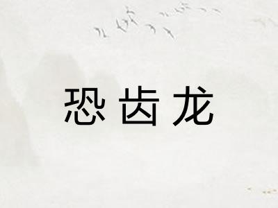 恐齿龙 恐齿龙