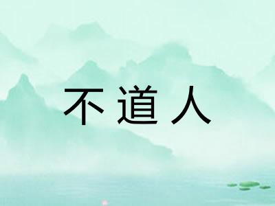不道人