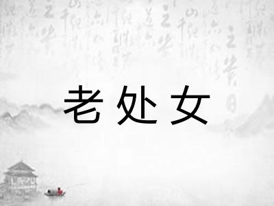 老处女