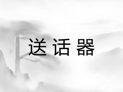送话器 送话器