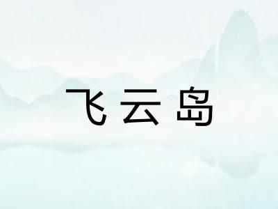 飞云岛 飞云岛