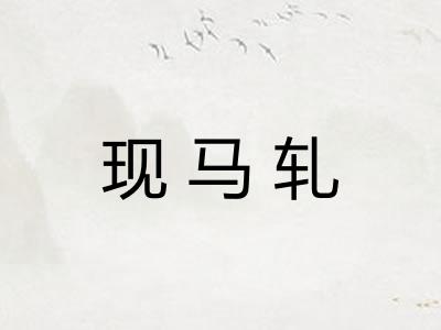 现马轧 现马轧