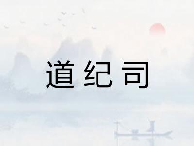 道纪司