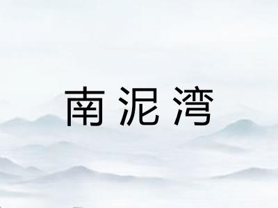 南泥湾 南泥湾