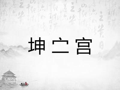 坤㝉宫 坤㝉宫