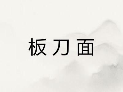 板刀面 板刀面