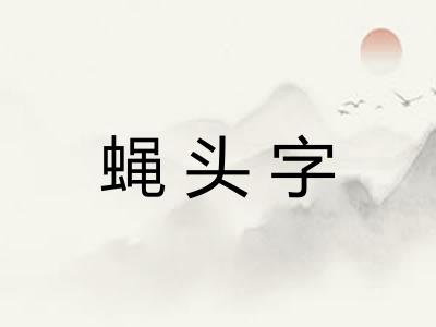 蝇头字 蝇头字