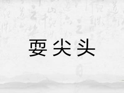 耍尖头 耍尖头