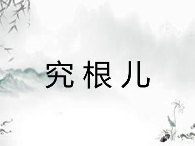 究根儿 究根儿