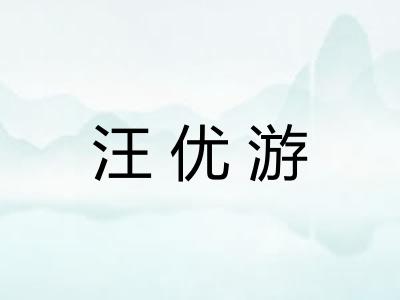 汪优游