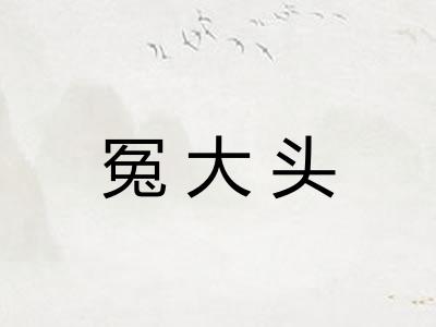 冤大头 冤大头