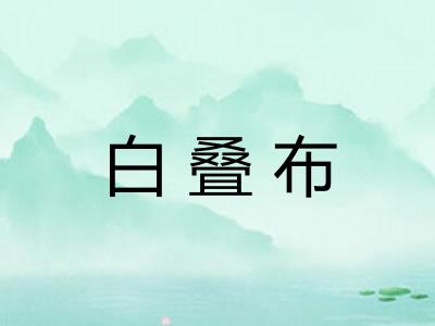 白叠布 白叠布