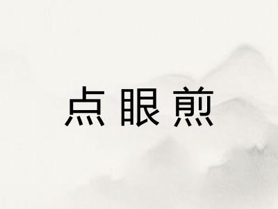 点眼煎 点眼煎