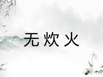 无炊火 无炊火