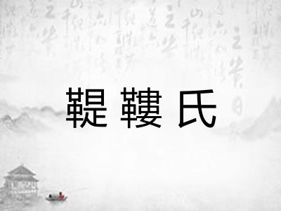鞮鞻氏 鞮鞻氏