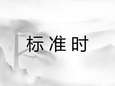 标准时 标准时