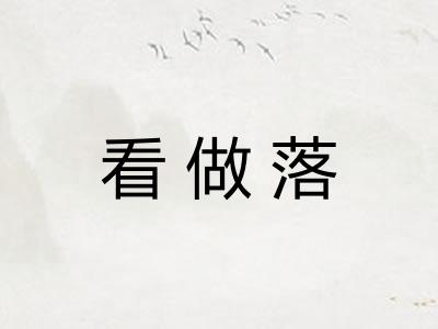 看做落