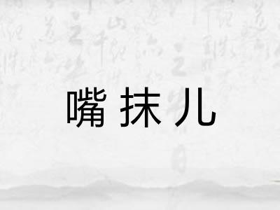 嘴抹儿 嘴抹儿