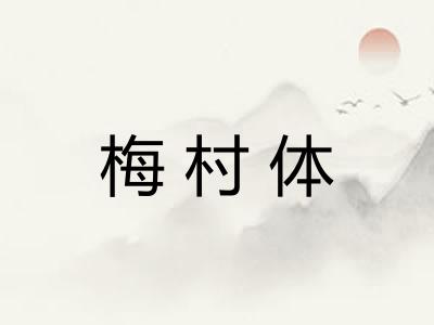 梅村体 梅村体
