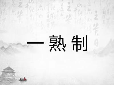 一熟制