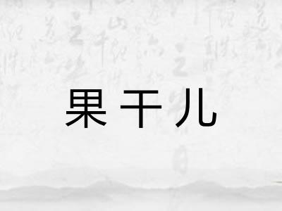 果干儿 果干儿