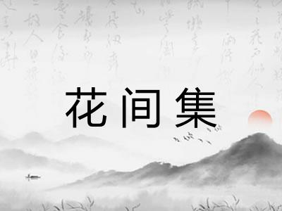 花间集 花间集