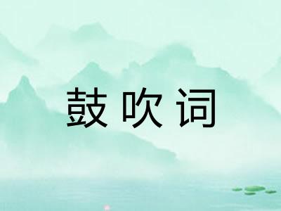 鼓吹词