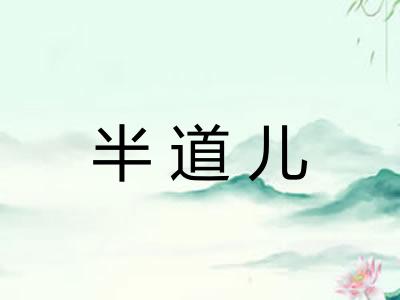 半道儿 半道儿