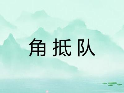 角抵队 角抵队