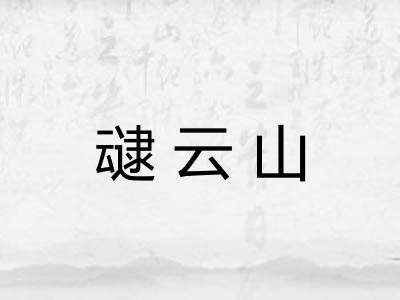 叇云山 叇云山