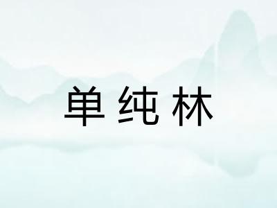 单纯林