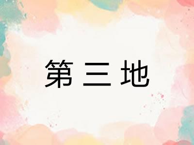 第三地 第三地