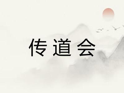 传道会