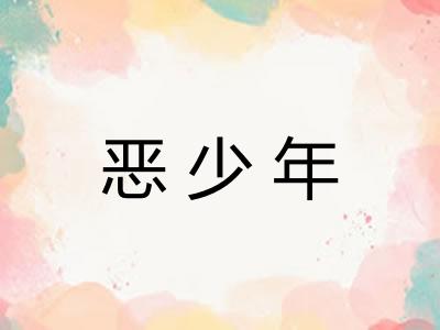恶少年 恶少年