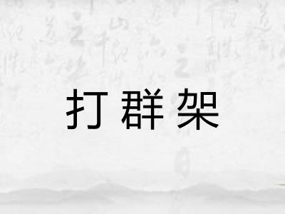 打群架
