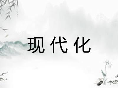 现代化 现代化