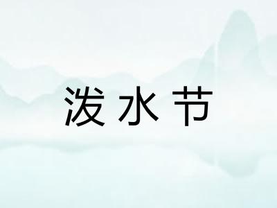 泼水节 泼水节