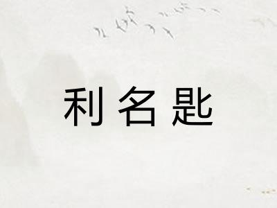 利名匙 利名匙