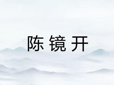 陈镜开 陈镜开