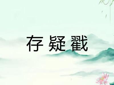 存疑戳 存疑戳